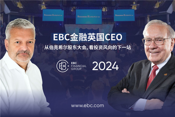 EBC金融英国CEO：从伯克希尔股东大会 看投资风向的下一站