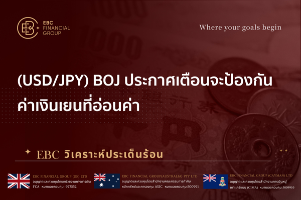 (USD/JPY) BOJ ประกาศเตือนจะป้องกันค่าเงินเยนที่อ่อนค่า