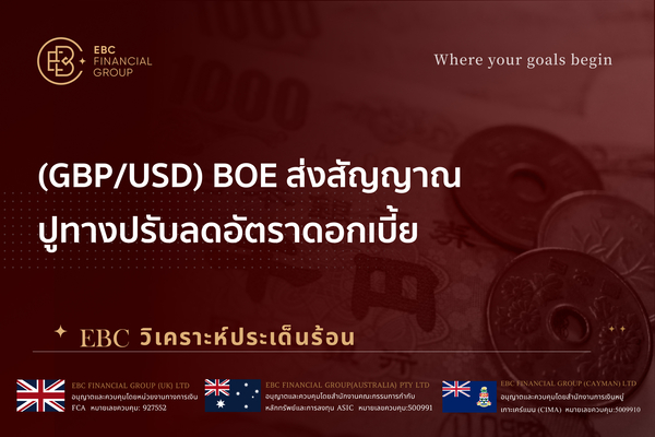  (GBP/USD) BOE ส่งสัญญาณปูทางปรับลดอัตราดอกเบี้ย 