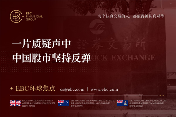 一片质疑声中 中国股市坚持反弹-EBC环球焦点