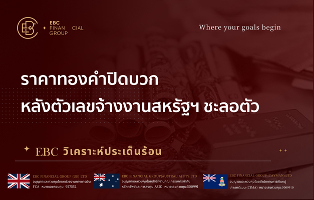  ราคาทองคำปิดบวก หลังตัวเลขจ้างงานสหรัฐฯ ชะลอตัว