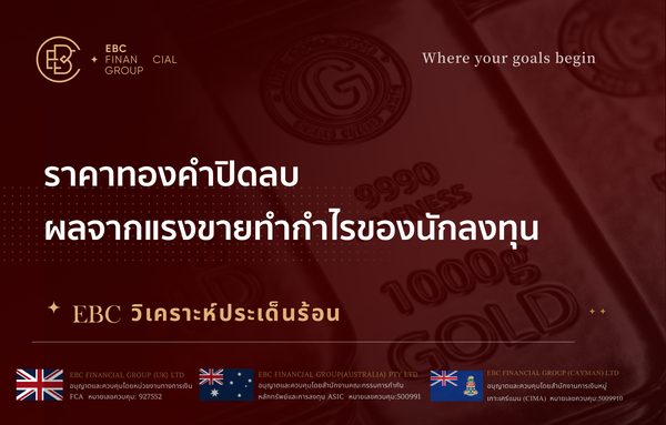  ราคาทองคำปิดลบ ผลจากแรงขายทำกำไรของนักลงทุน 