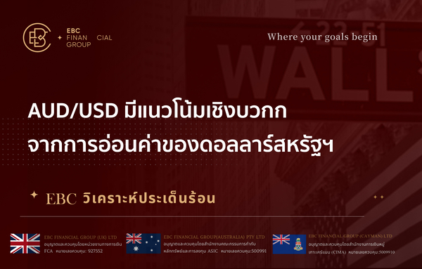  AUD/USD มีแนวโน้มเชิงบวกกจากการอ่อนค่าของดอลลาร์สหรัฐฯ 