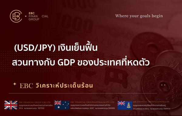  (USD/JPY) เงินเย็นฟื้น ส่วนทางกับ GDP ของประเทศที่หดตัว 