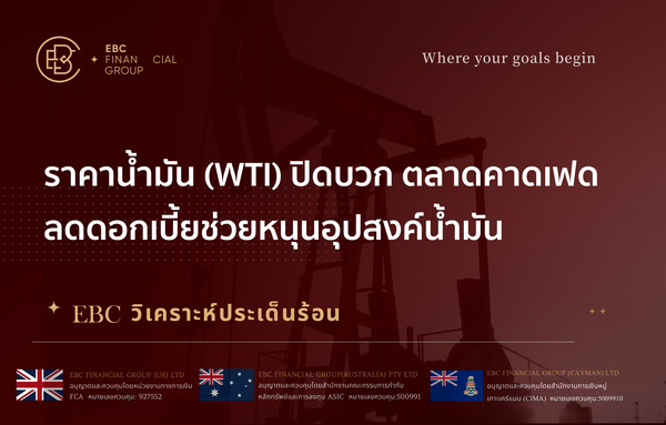 ราคาน้ำมัน (WTI) ปิดบวก ตลาดคาดเฟดลดดอกเบี้ยช่วยหนุนอุปสงค์น้ำมัน 