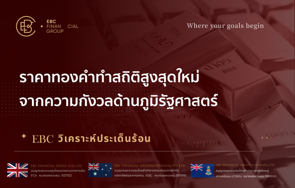 ราคาทองคำทำสถิติสูงสุดใหม่จากความกังวลด้านภูมิรัฐศาสตร์