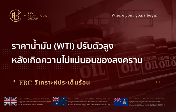 ราคาน้ำมัน (WTI) ปรับตัวสูง หลังเกิดความไม่แน่นอนของสงคราม