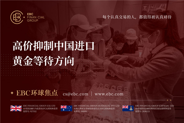 高价抑制中国进口 黄金等待方向-EBC环球焦点