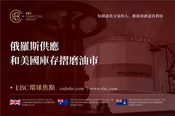 俄羅斯供應和美國庫存摺磨油市-EBC環球焦點