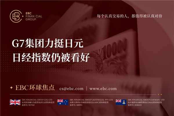 G7集团力挺日元 日经指数仍被看好-EBC环球焦点