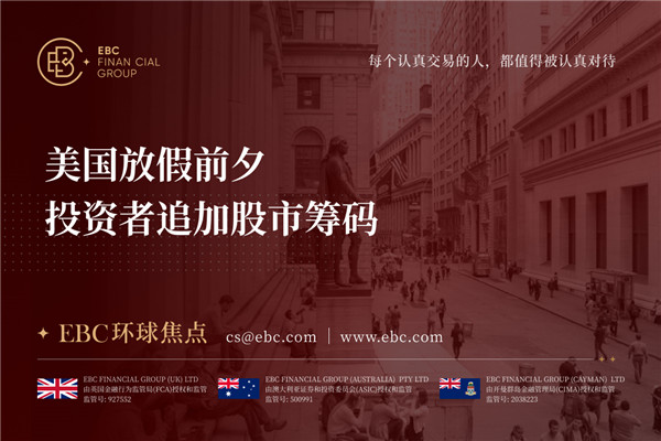 美国放假前夕 投资者追加股市筹码-EBC环球焦点
