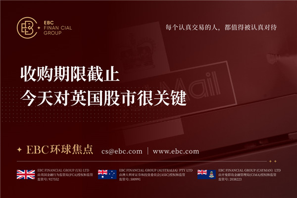 收购期限截止 今天对英国股市很关键-EBC环球焦点