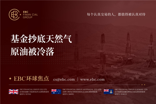 基金抄底天然气 原油被冷落-EBC环球焦点