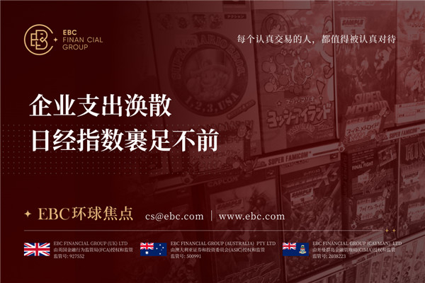 企业支出涣散 日经指数裹足不前-EBC环球焦点
