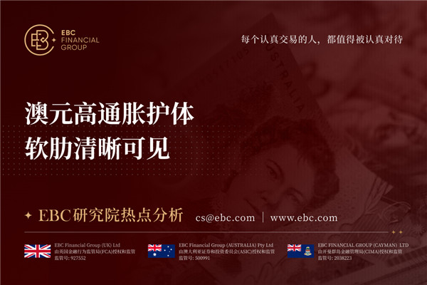 澳元高通胀护体 软肋清晰可见-EBC热点分析
