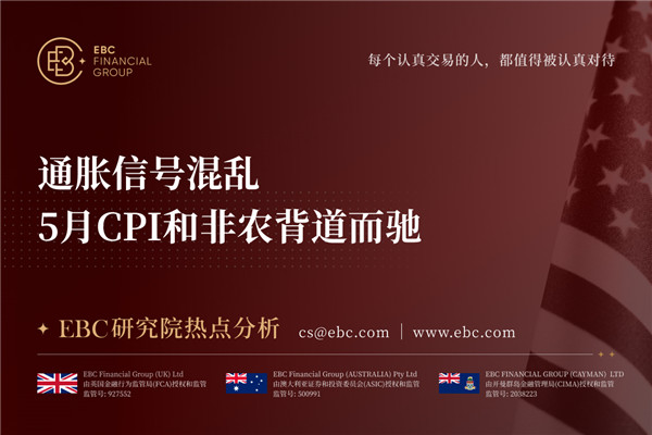 通胀信号混乱 5月CPI和非农背道而驰-EBC研究院热点分析