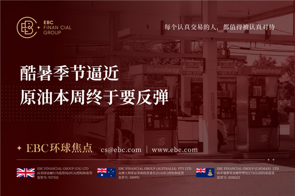 酷暑季节逼近 原油本周终于要反弹-EBC环球焦点