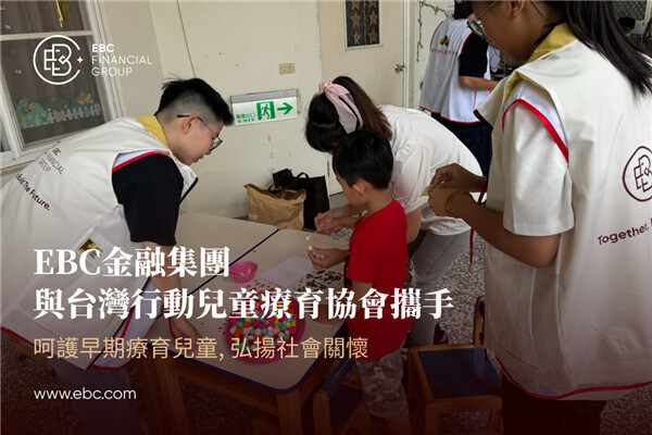 EBC金融集團與台灣行動兒童療育協會攜手，呵護早期療育兒童，弘揚社會關懷