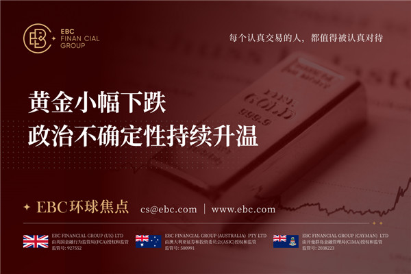 黄金小幅下跌 政治不确定性持续升温-EBC环球焦点