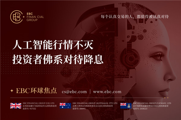 人工智能行情不灭 投资者佛系对待降息-EBC环球焦点
