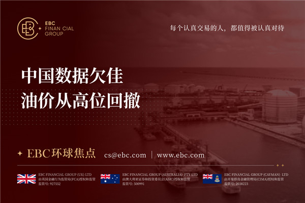 中国数据欠佳 油价从高位回撤-EBC环球焦点