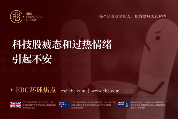 科技股疲态和过热情绪引起不安-EBC环球焦点