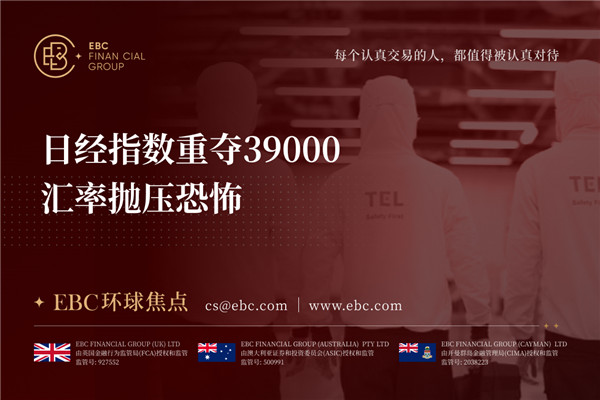 日经指数重夺39000 汇率抛压恐怖-EBC环球焦点