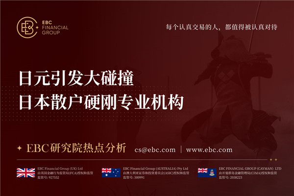 日元引发大碰撞 日本散户硬刚专业机构-EBC研究院热点分析