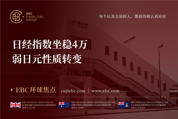 日经指数坐稳4万 弱日元性质转变-EBC环球焦点