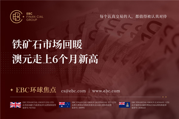 铁矿石市场回暖 澳元走上6个月新高-EBC环球焦点