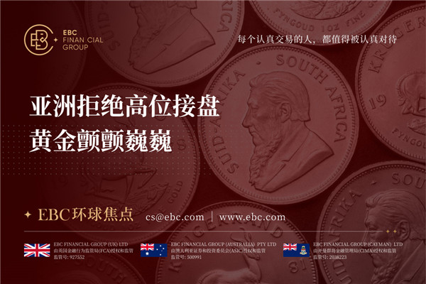 亚洲拒绝高位接盘 黄金颤颤巍巍-EBC环球焦点