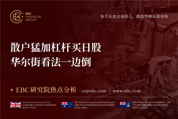 散户猛加杠杆买日股 华尔街看法一边倒-EBC热点分析