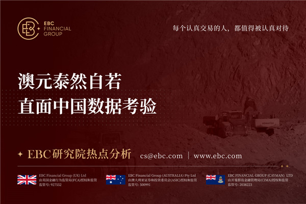 澳元泰然自若 直面中国数据考验-EBC热点分析