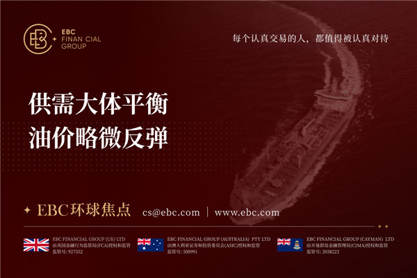 供需大体平衡 油价略微反弹-EBC环球焦点