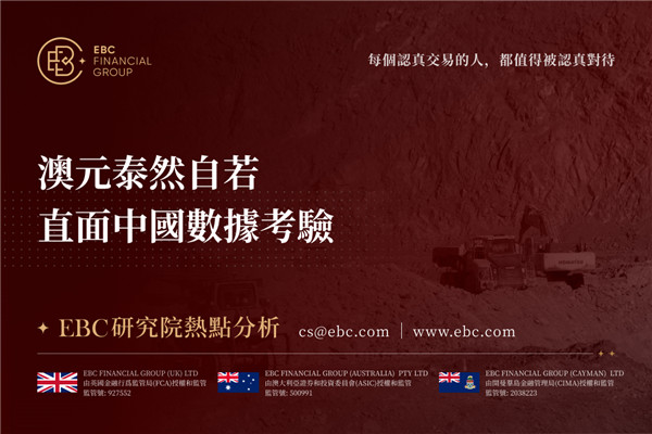 澳元泰然自若 直面中國數據考驗-EBC熱點分析