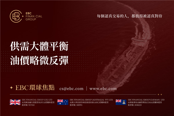 供需大致平衡 油價略微反彈-EBC環球焦點