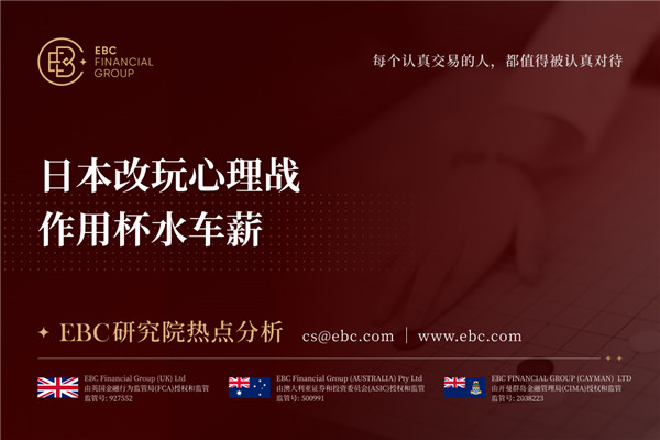 日本改玩心理战 作用杯水车薪-EBC热点分析