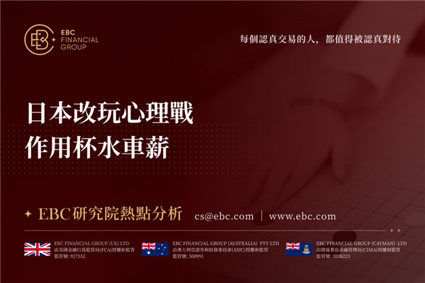 日本改玩心理戰 作用杯水車薪-EBC熱點分析
