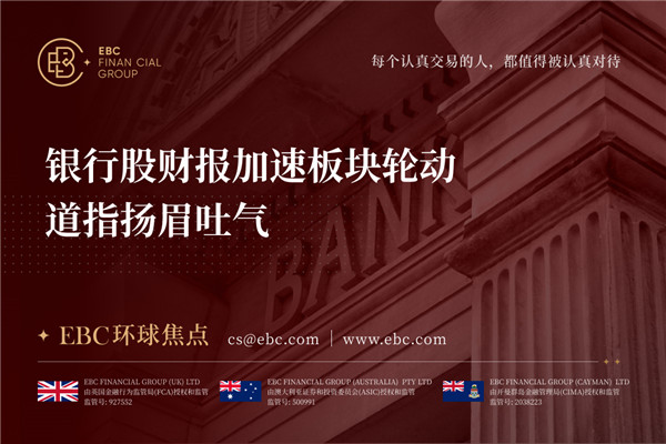 银行股财报加速板块轮动 道指扬眉吐气-EBC环球焦点