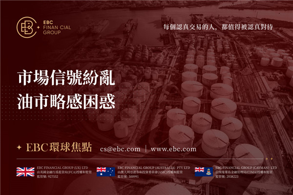 市場信號紛亂 油市略感困惑-EBC環球焦點