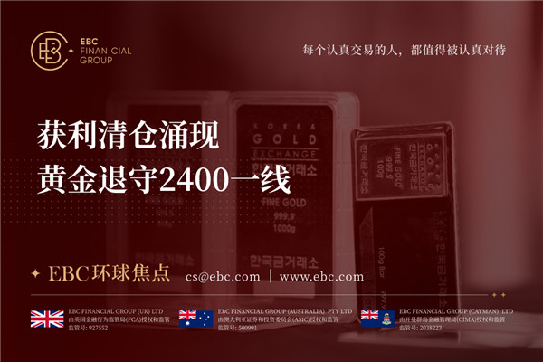 获利清仓涌现 黄金退守2400一线-EBC环球焦点