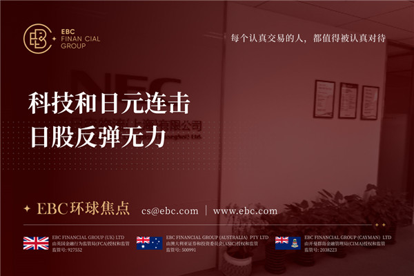 科技和日元连击 日股反弹无力-EBC环球焦点