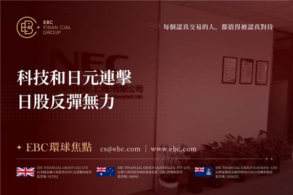 科技和日元連擊 日股反彈無力-EBC環球焦點