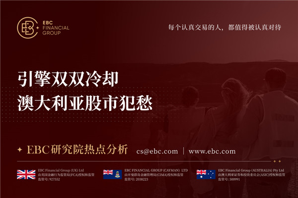 引擎双双冷却 澳大利亚股市犯愁-EBC研究院热点分析