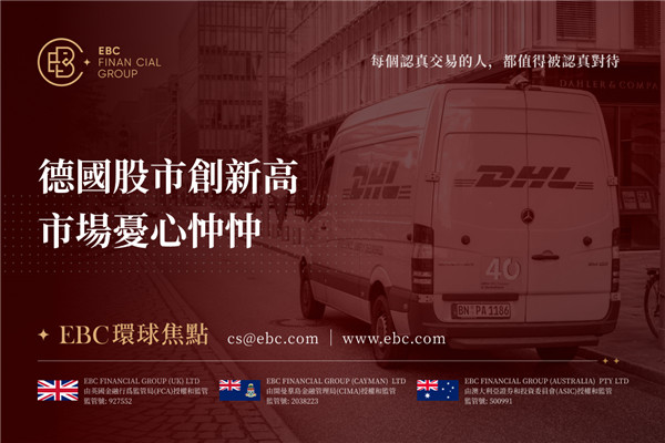 德國股市創新高 市場憂心忡忡-EBC環球焦點