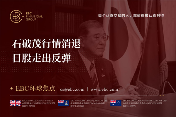 石破茂行情消退 日股走出反弹-EBC环球焦点