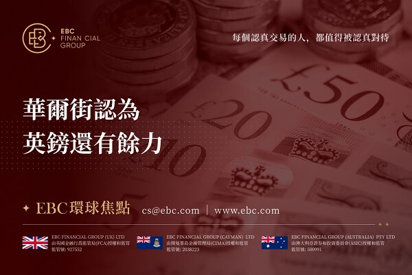 華爾街認為英鎊還有餘力-EBC環球焦點