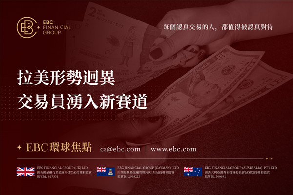 拉美形勢迥異 交易員湧入新賽道-EBC環球焦點