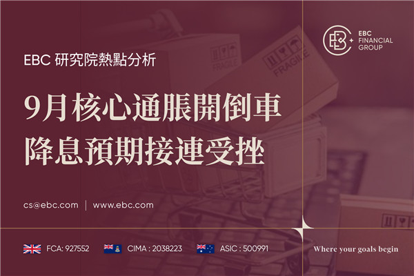 9月核心通膨開倒車 降息預期接連受挫-EBC研究院熱點分析