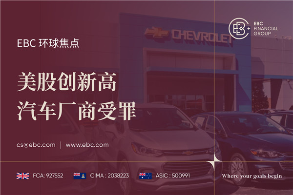 美股创新高 汽车厂商受罪-EBC环球焦点